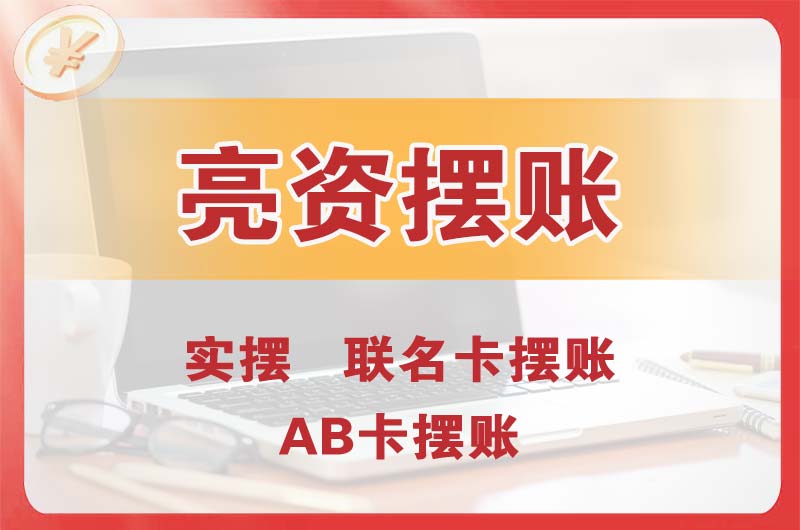 滁州个人亮资摆账