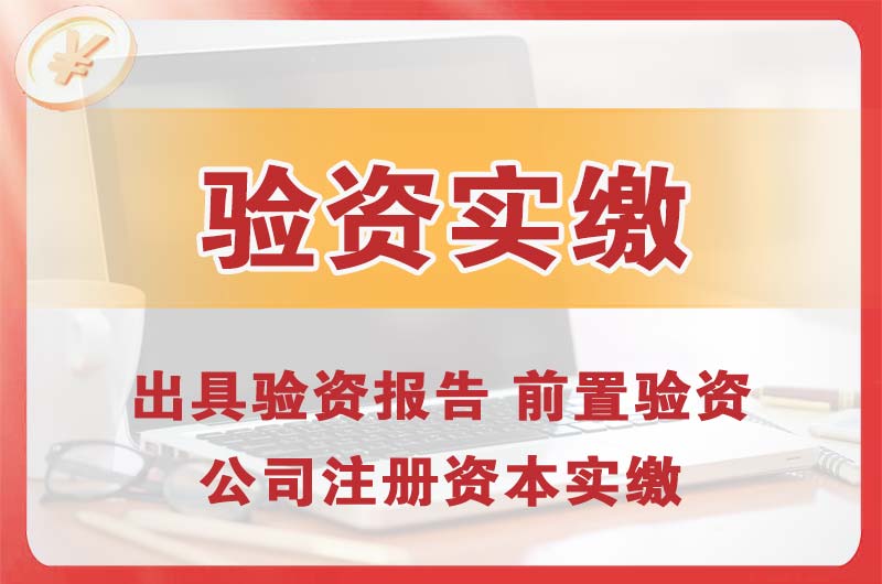 滁州企业增资验资