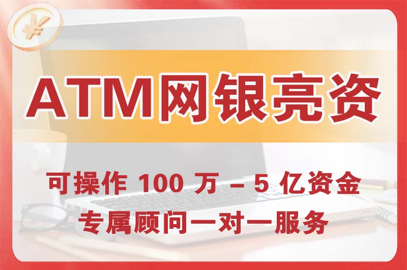 滁州ATM机、网银亮资显账