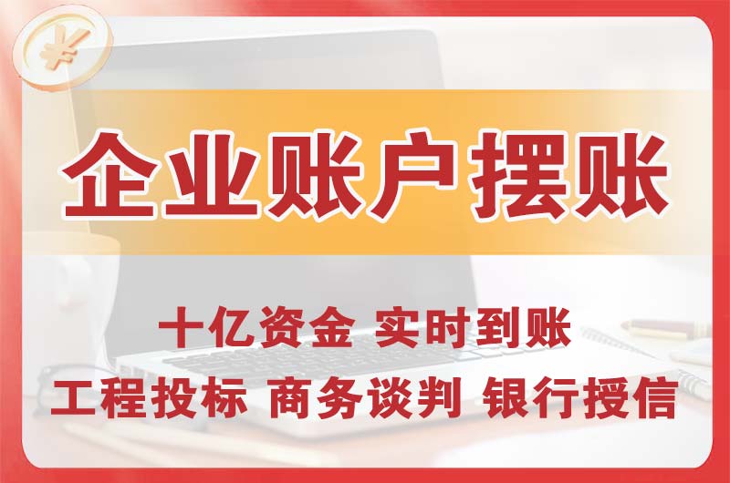 滁州企业账户摆账